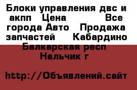 Блоки управления двс и акпп › Цена ­ 3 000 - Все города Авто » Продажа запчастей   . Кабардино-Балкарская респ.,Нальчик г.